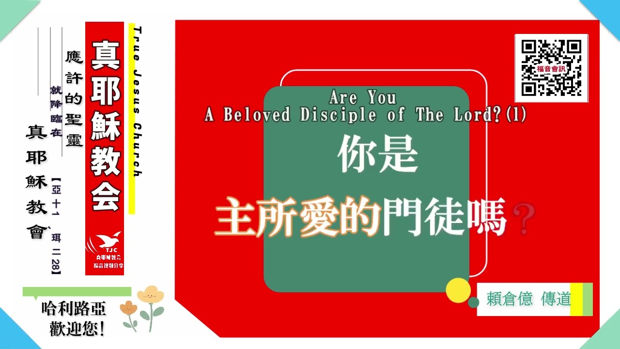 【使徒約翰名字隱藏的靈意】你是主所愛的門徒嗎？（一）～頼倉億傳道