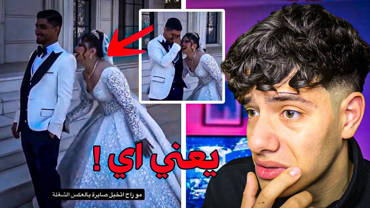 العروسه والعريس الي صدمو العالم العمليه بقت بلعكس !!