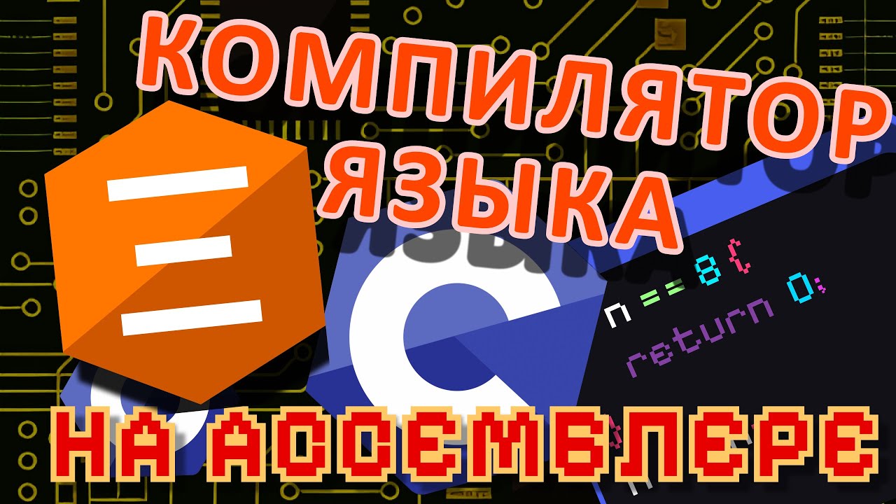 Пишу ЯЗЫК ПРОГРАММИРОВАНИЯ Для СИМУЛЯТОРА На АССЕМБЛЕРЕ | XI Lang #2