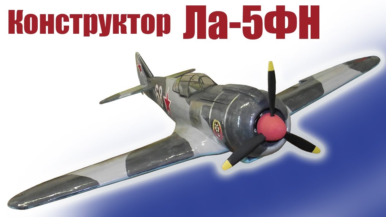 Конструктор Ла-5ФН / ALNADO