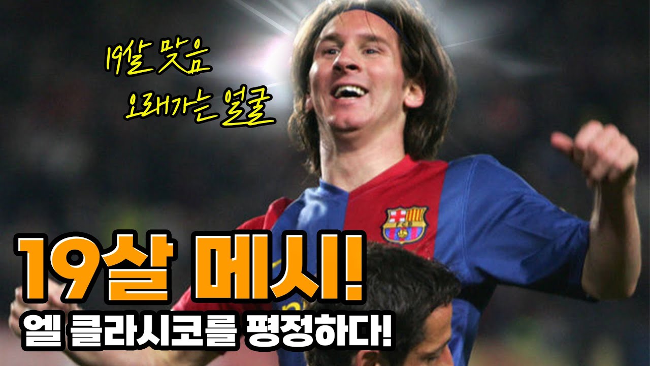 메시의 엘 클라시코 인생경기 06/07시즌 해트트릭 경기