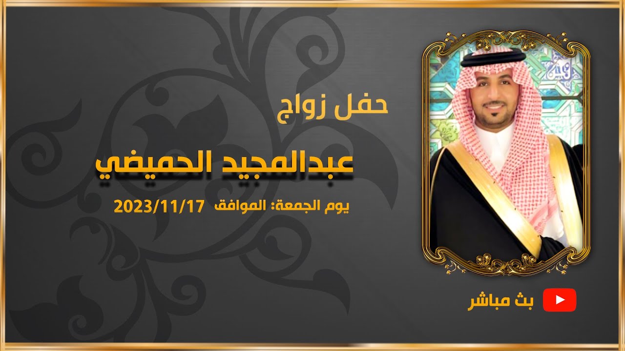 #بث_مباشر#حفل زواج عبدالمجيد الحميضي #مصور_ابوعلي # 0595144257 لطلبات التصوير 📞