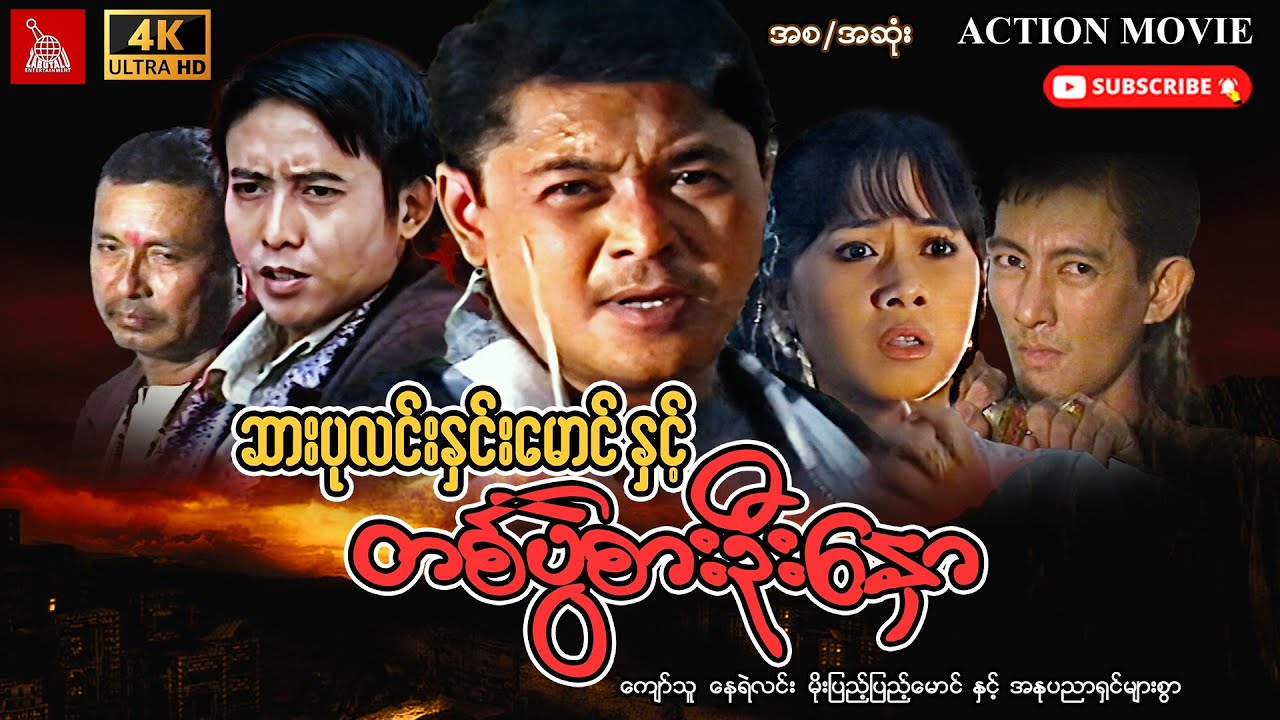 Myanmar Movie-