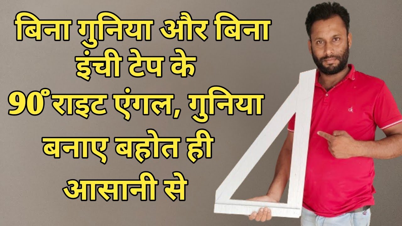बिना इंची टेप बिना गुनिया के right angle (गुनिया) कैसे बनाए !! guniya kaise banaye !! 90° guniya
