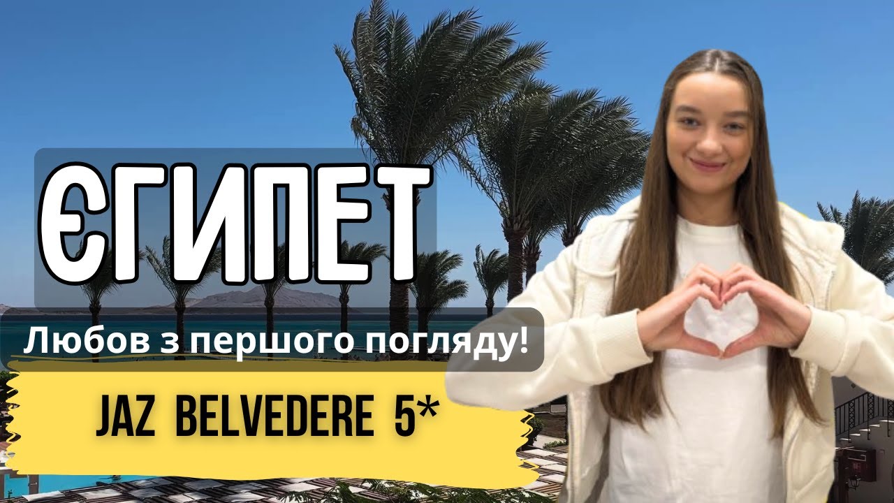 JAZ BELVEDERE 5* - ВСЕ ВКЛЮЧЕНО 2024: Харчування, напої + СЕКРЕТИ відпочинку! | Куди їду