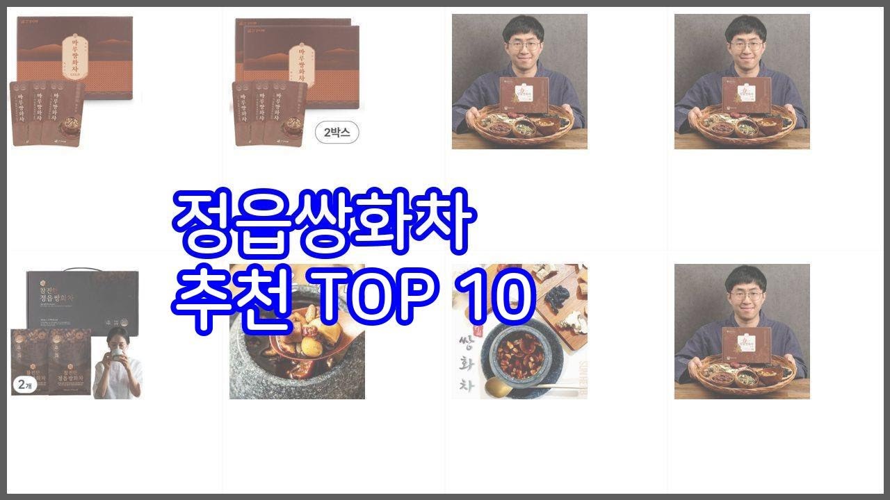 정읍쌍화차 추천 선택의 기준을 제시합니다 가격, 품질, 판매량으로 선별한 상품 10가지