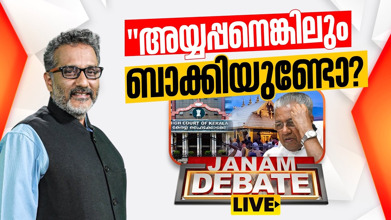 LIVE | അയ്യപ്പനെങ്കിലും ബാക്കിയുണ്ടോ? | Janam Debate | Sabarimala Theft | Anil Nambiar | 24-02-2026
