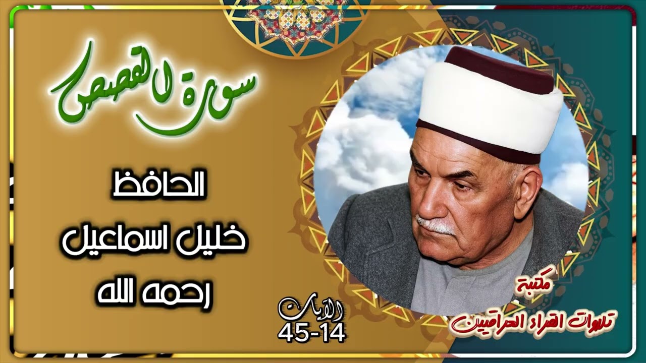 سورة القصص | تلاوة نادرة للحافظ خليل اسماعيل رحمه الله الايات 14-45