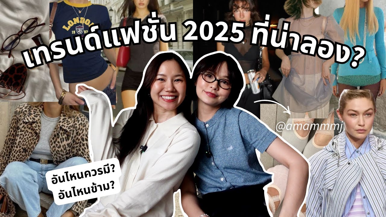 รีแอคเทรนด์แฟชั่นปี 2025  💖 feat. Tiktoker สายแฟ @AMMJTN