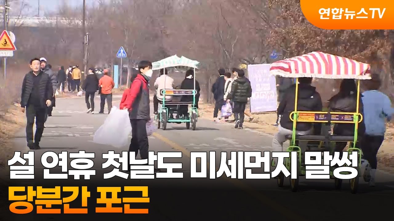 [토요와이드] 설 연휴 첫날도 미세먼지 말썽…당분간 포근 / 연합뉴스TV (YonhapnewsTV)
