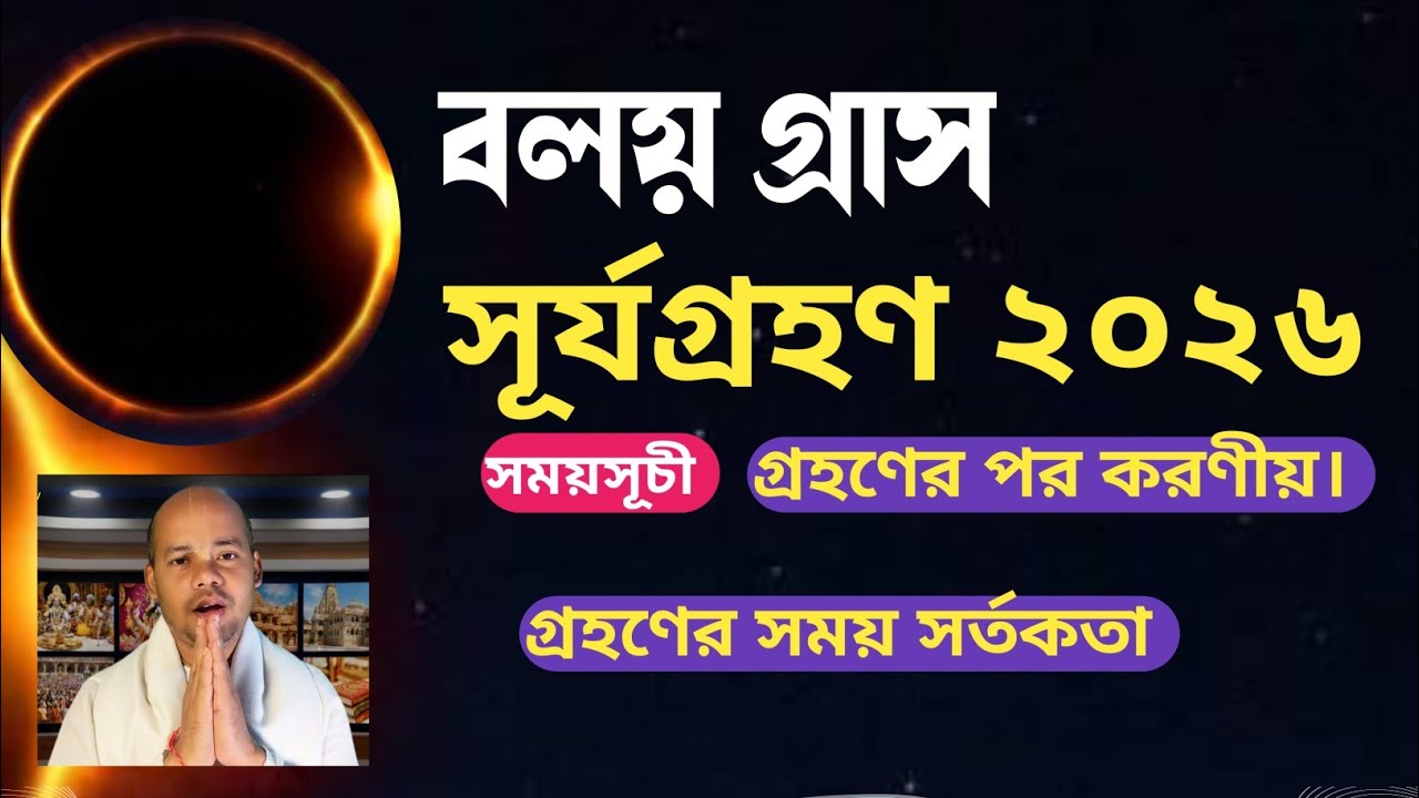 সূর্যগ্রহণ ২০২৬: গ্রহণ চলাকালীন কি করবেন এবং কি করবেন না? শাস্ত্রীয় বিধি ও সতর্কতা || Solar Eclipse