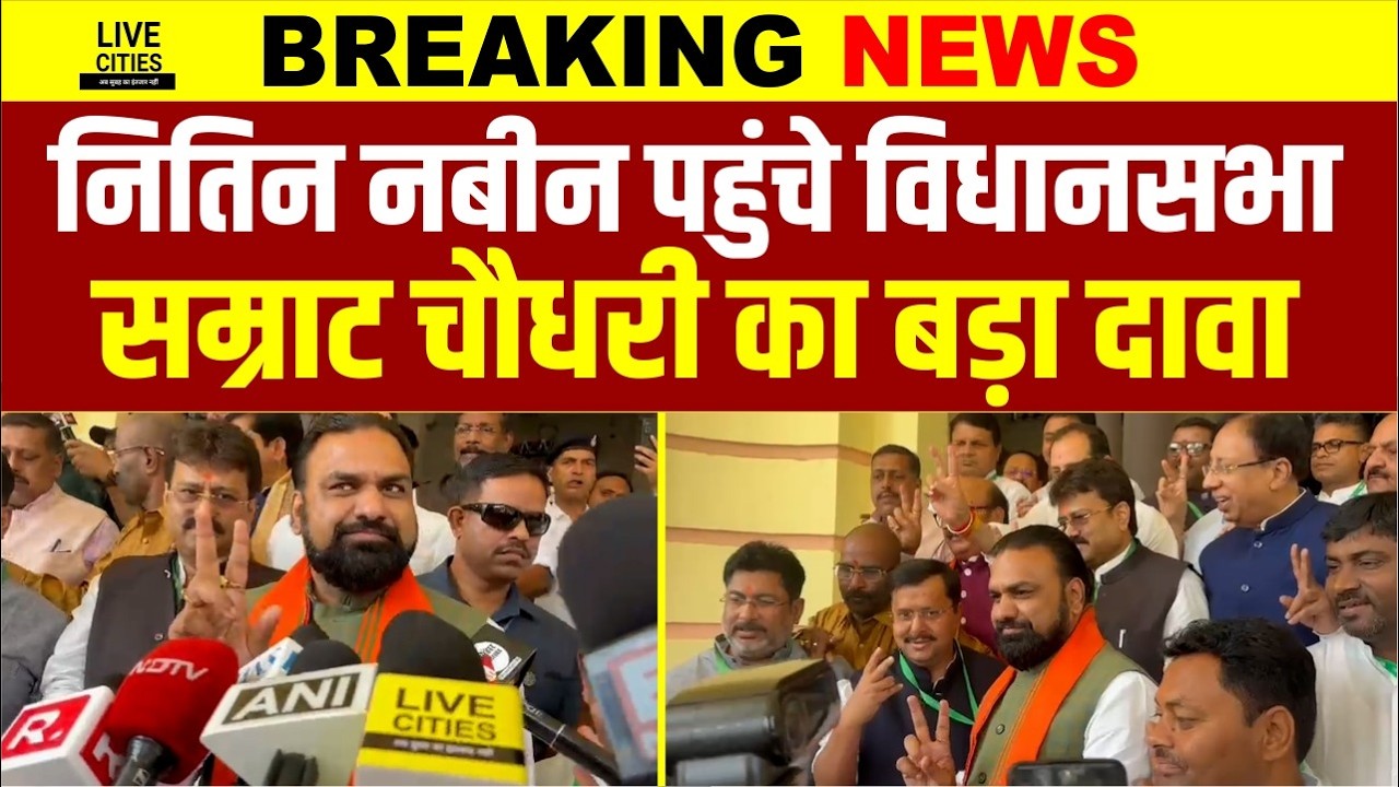 Rajyasabha Election को लेकर Nitin Nabin पहुंचे Vidhan Sabha, Samrat Choudhary का दावा.. | Bihar News