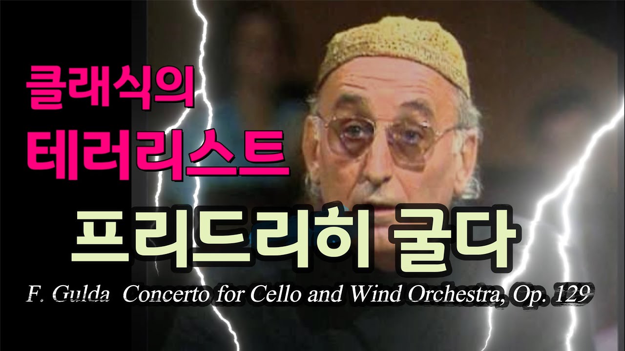 클래식의 테러리스트 프리드리히 굴다 | 굴다의  첼로협주곡  | Gulda: Concerto for Cello and Wind Orchestra, Op. 129