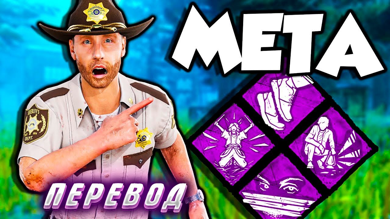 ЛУЧШАЯ МЕТА-СБОРКА ВЫЖИВШЕГО 2025-2026 ГОДА В Dead by Daylight