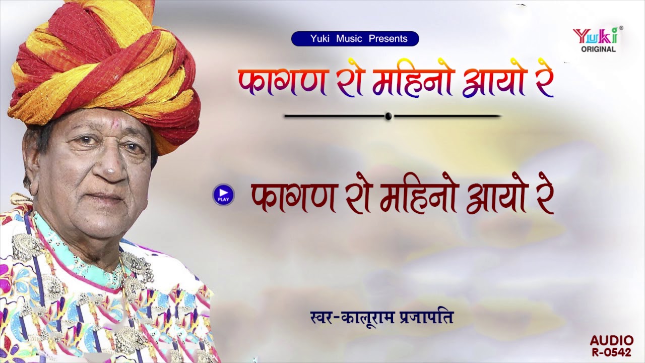 फागण गीत 2019 सुपरहिट ||फागण महीनो आयो छैला ढोल मजीरा बाजे || कालूराम प्रजापति ||   Audio