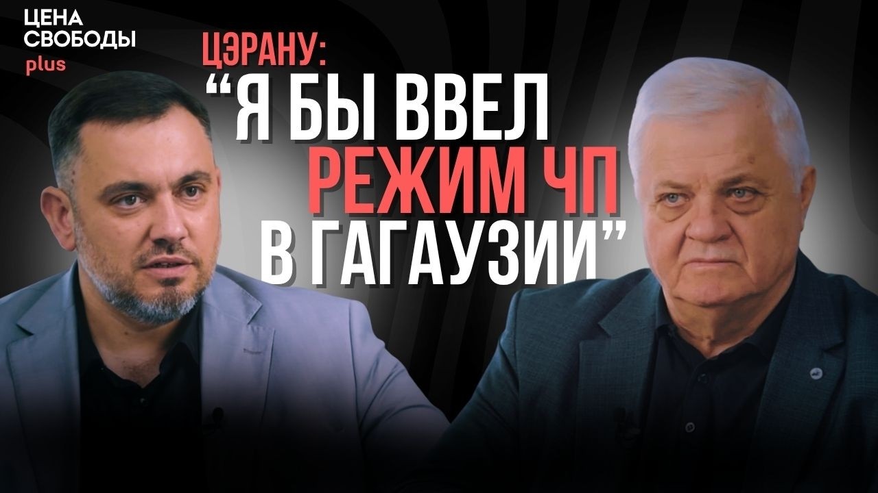 Анатол Цэрану: О крахе России, жестких мерах для Гагаузии и возвращении Приднестровья