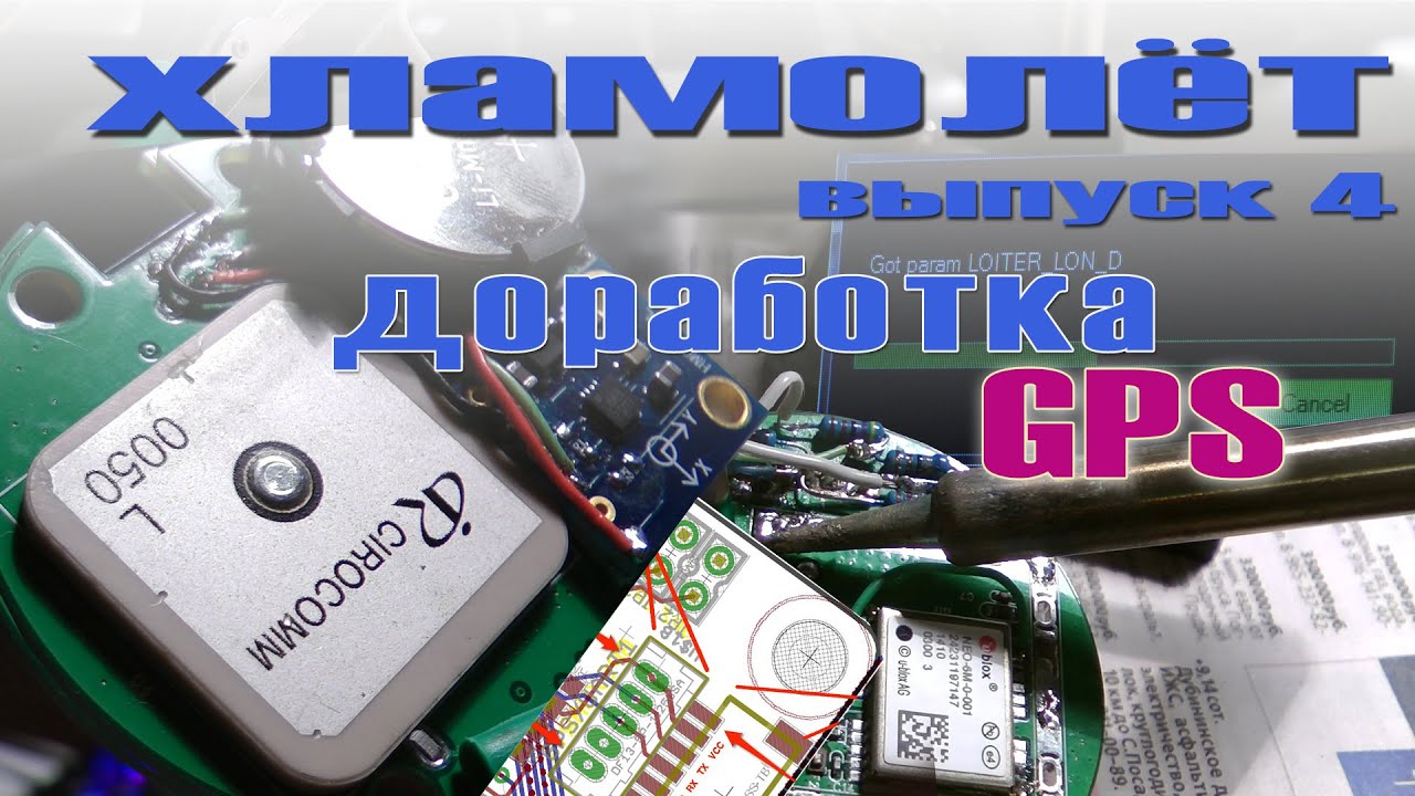 Хламолет - выпуск 4. Доработка GPS модуля для связи с APM 2.6