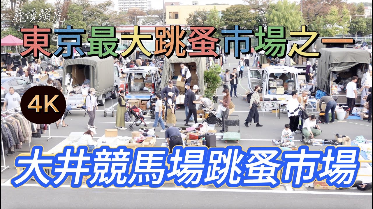 『 東京自由行 』絕對值得探訪的挖寶二手跳蚤市集！ 這桌每個都是300日圓？ 三件只要500日圓？？一天絕對逛不完的『 大井競馬場市集 』！【 鹿境賴虎Lujimlife 】