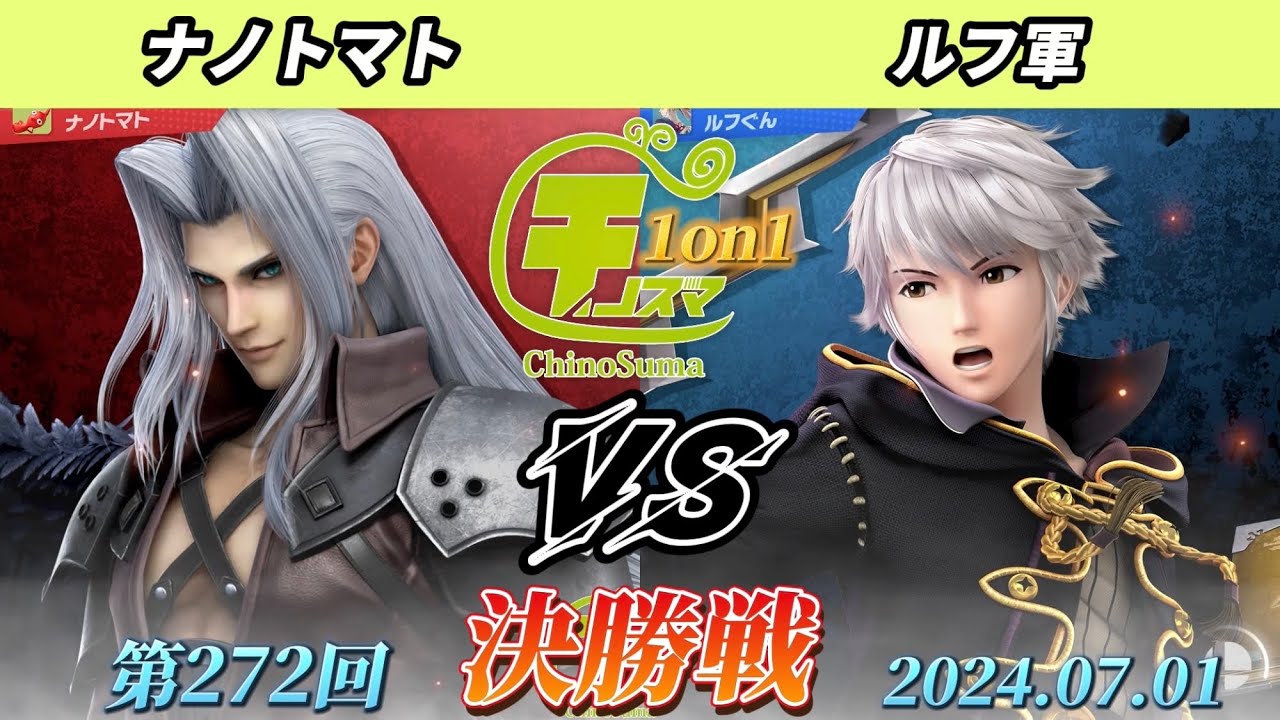 チノスマ1on1#272〔決勝戦〕ナノトマト（セフィロス）vs ルフ軍（ルフレ）【スマブラSP】【ChinoSuma】