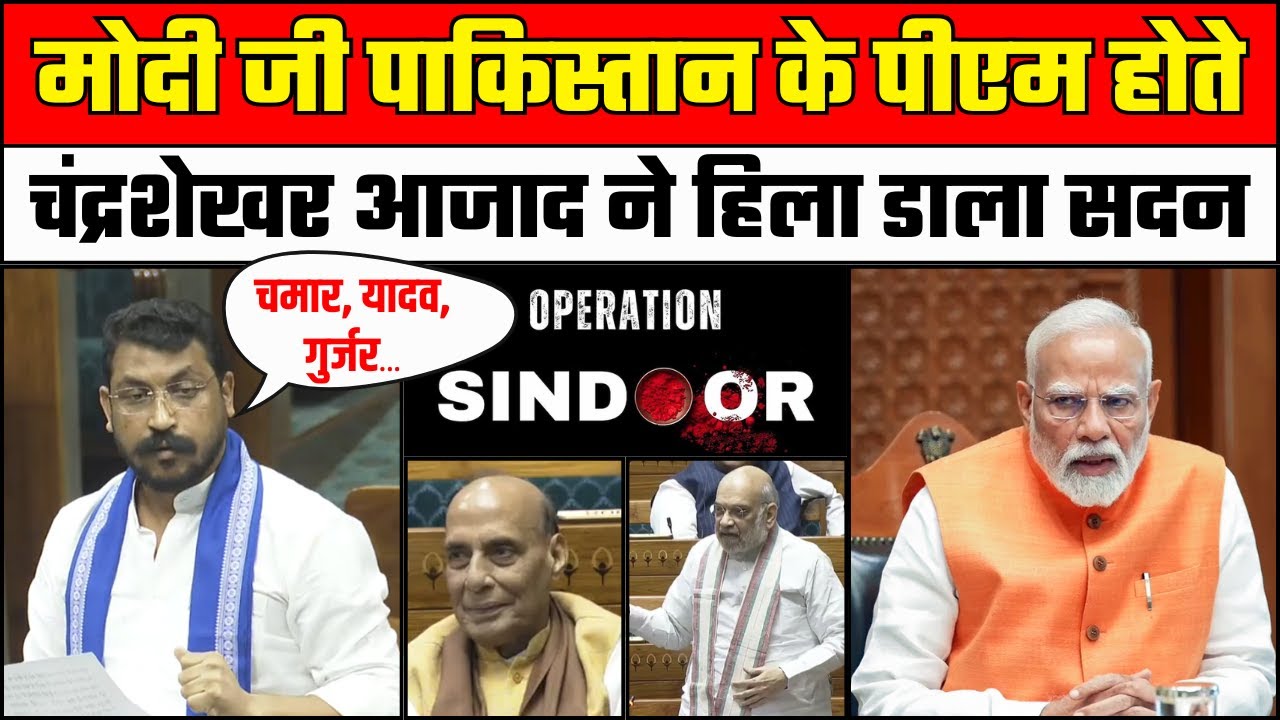 Chandrashekhar Azad Lok Sabha Speech: Nagina MP आजाद का जोरदार भाषण |   Operation Sindoor | PM Modi