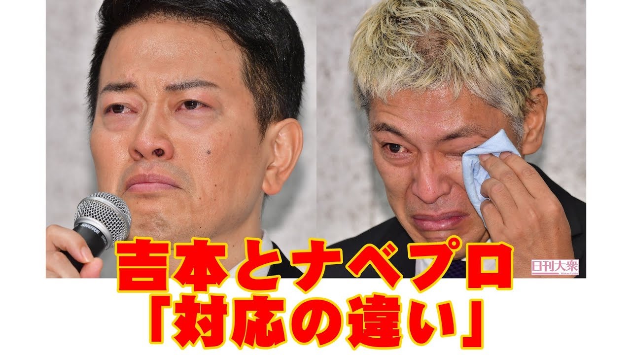 宮迫＆亮会見で分かった吉本とナベプロ「対応の違い」