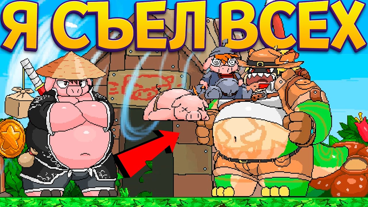 Я СЪЕЛ ВСЕХ В ИГРЕ ( Tribal Hunter )