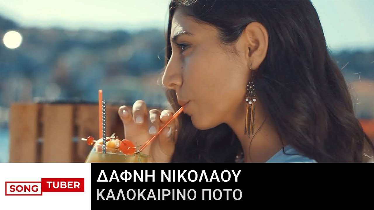 Δάφνη Νικολάου - Καλοκαιρινό Ποτό - Official Music Video