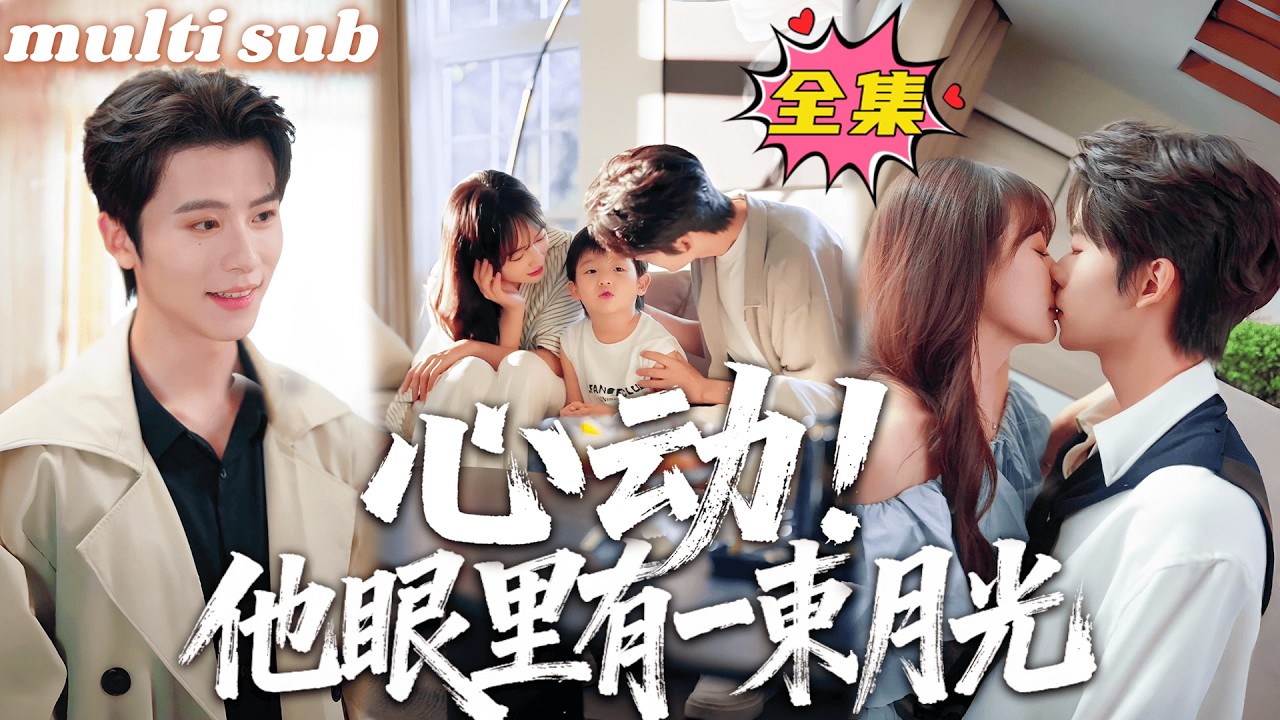一口氣看完！【心動！他眼裡有一束月光】前世她死前才知那個遭她嫌棄的總裁，竟將她視若生命，重生一世她回到和他相遇的18歲，果斷奔向他懷裡軟聲喚他「老公」，誓要牢牢抓住他的心，被他寵得幸福到冒泡！#短劇