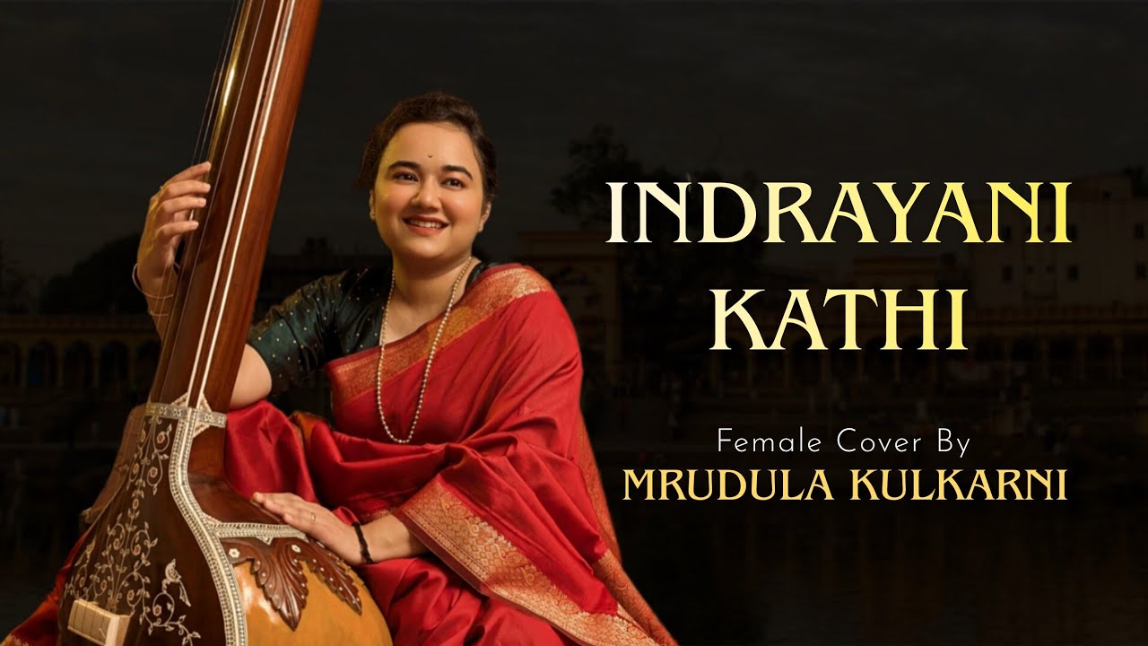 Indrayani Kathi ( Female Cover Version ) | Kartiki Ekadashi | Pt. Bhimsen Joshi | ⁨@swar_mrudul⁩