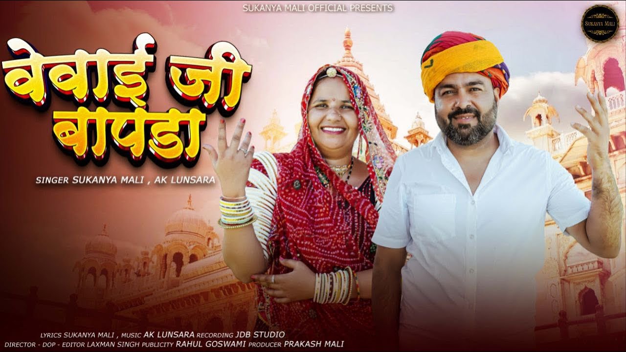 वेवाई जी बापड़ा | सुकन्या माली | अकबर लुणसरा | न्यु मारवाड़ी वेवाई गीत 2025 | #वेवाई_गीत