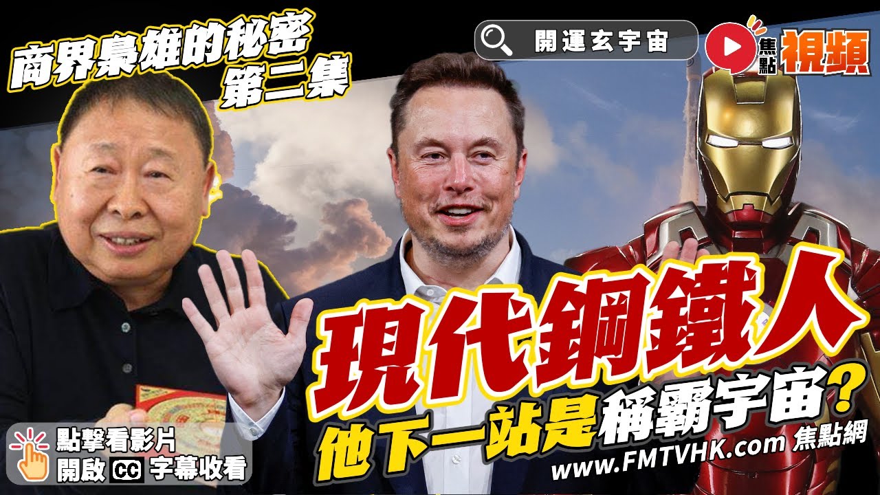 馬斯克Elon Musk的八字命盤分析︱人生頂峰還未到，下一站是稱霸宇宙？ 現實中的鋼鐵人如何改變世界？︱#商界梟雄的秘密 2《#開運玄宇宙︱第8集》