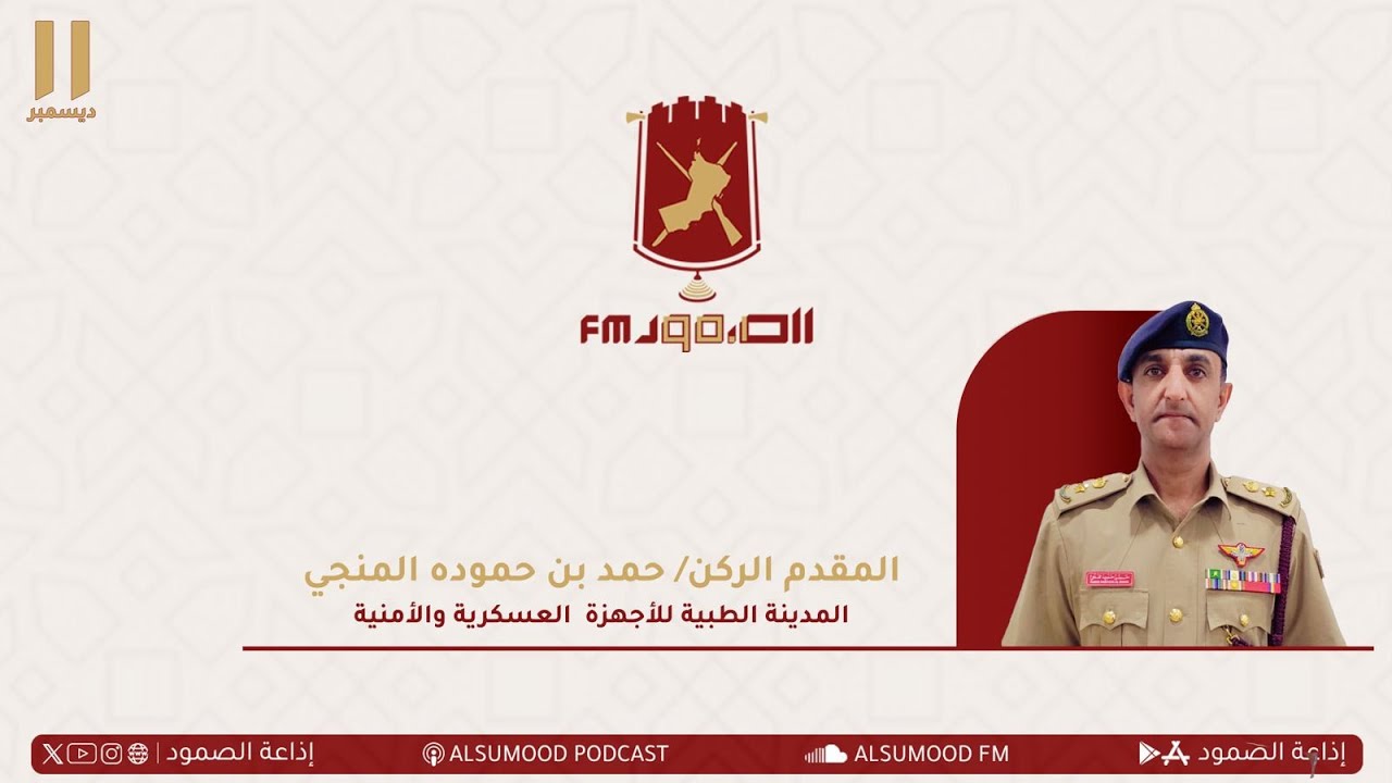 مقابلة المقدم الركن حمد بن حموده المنجي من المدينة الطبية للأجهزة العسكرية والأمنية