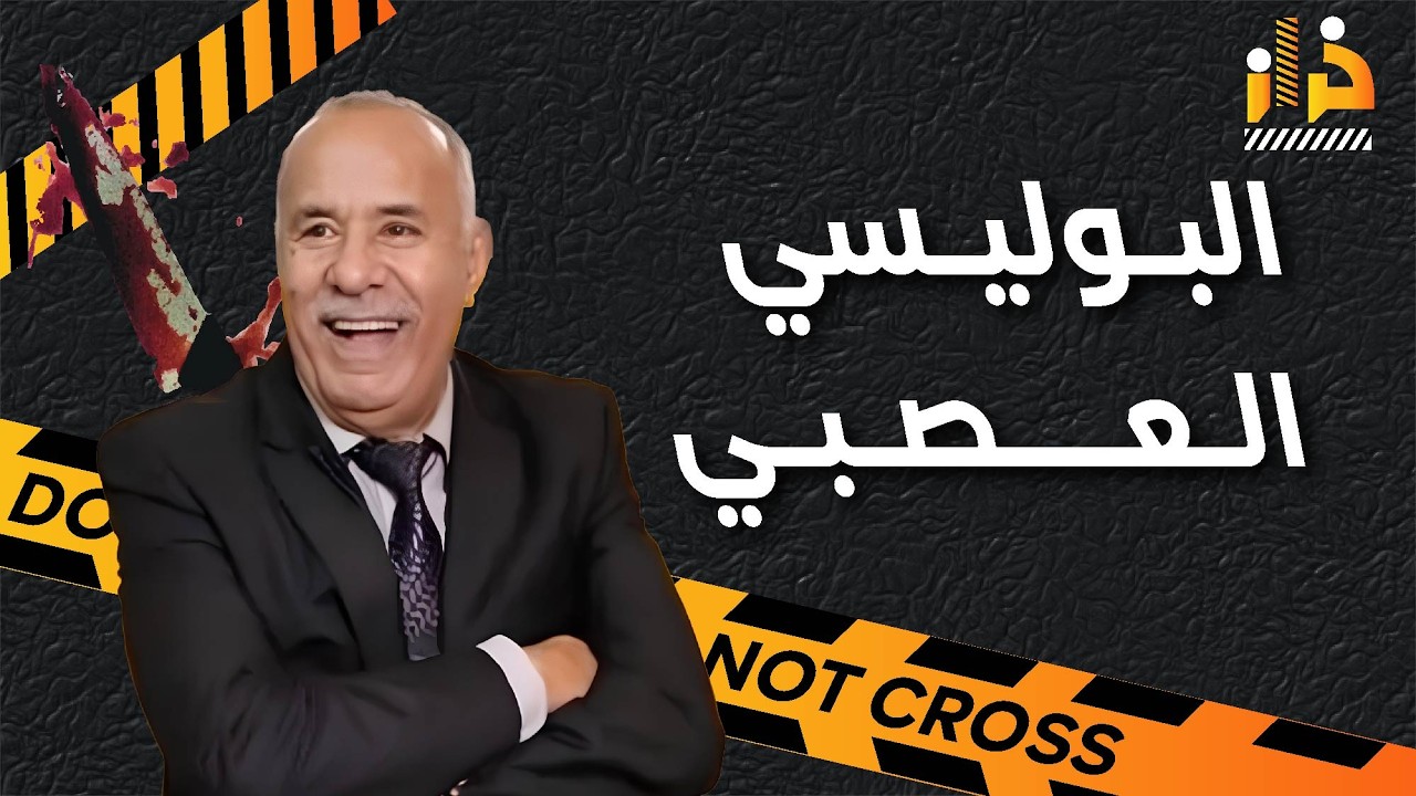 قصة البوليسي العصبي و قصص أخرى - من أكثر الجرائم المحيرة - قصص الخراز - عبد القادر الخراز يحكي