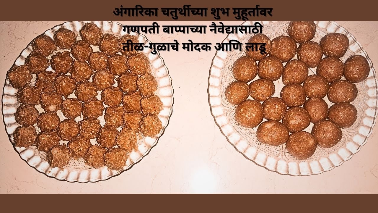 अंगारिका चतुर्थीला गणपती बाप्पाच्या नैवेद्यासाठी तीळ-गुळाचे मोदक-लाडू I Tilache /Sesame Modak Laadu
