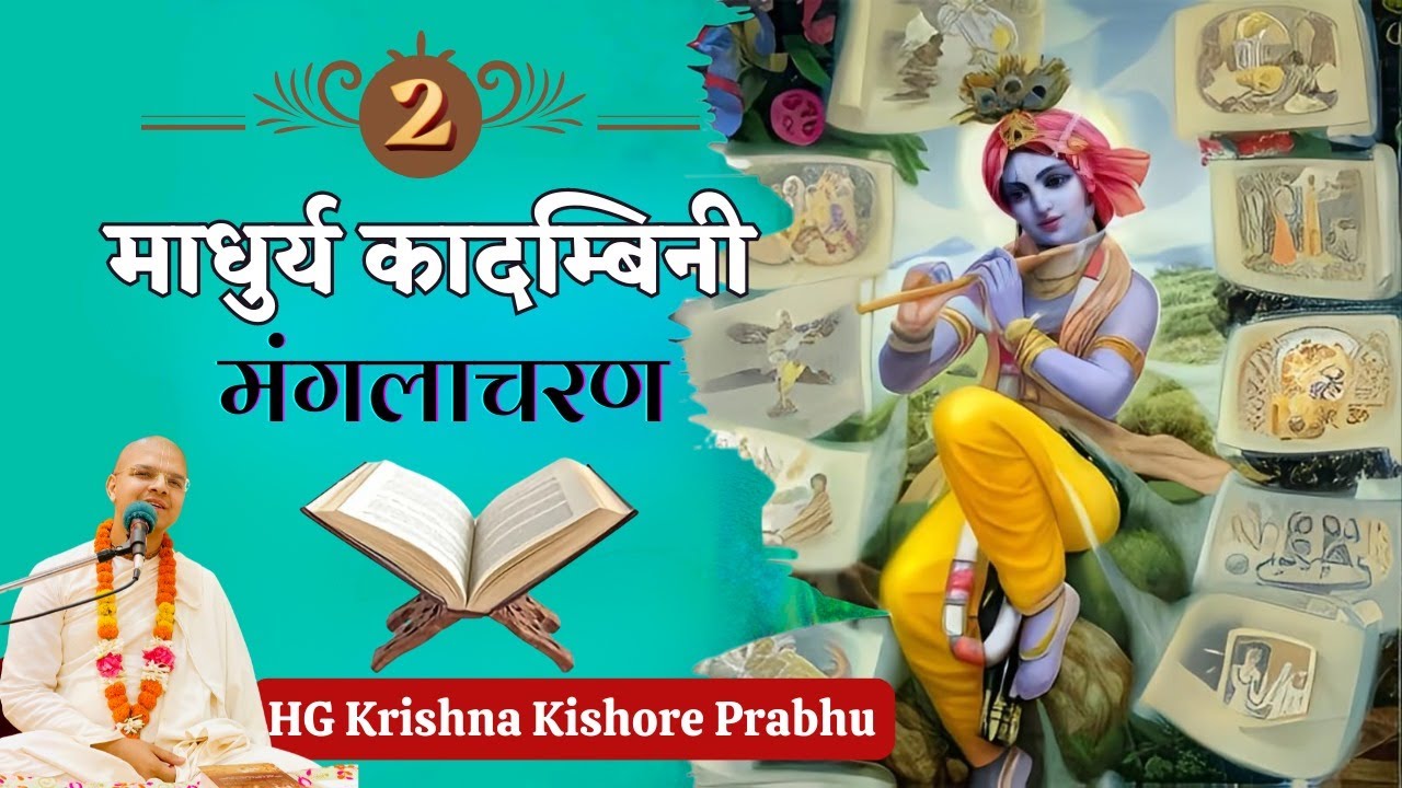 Madhurya Kadambini 2 - माधुर्य कादम्बिनी - मंगलाचरण - Mangalacarana - Govardhan 28 Sept 2024