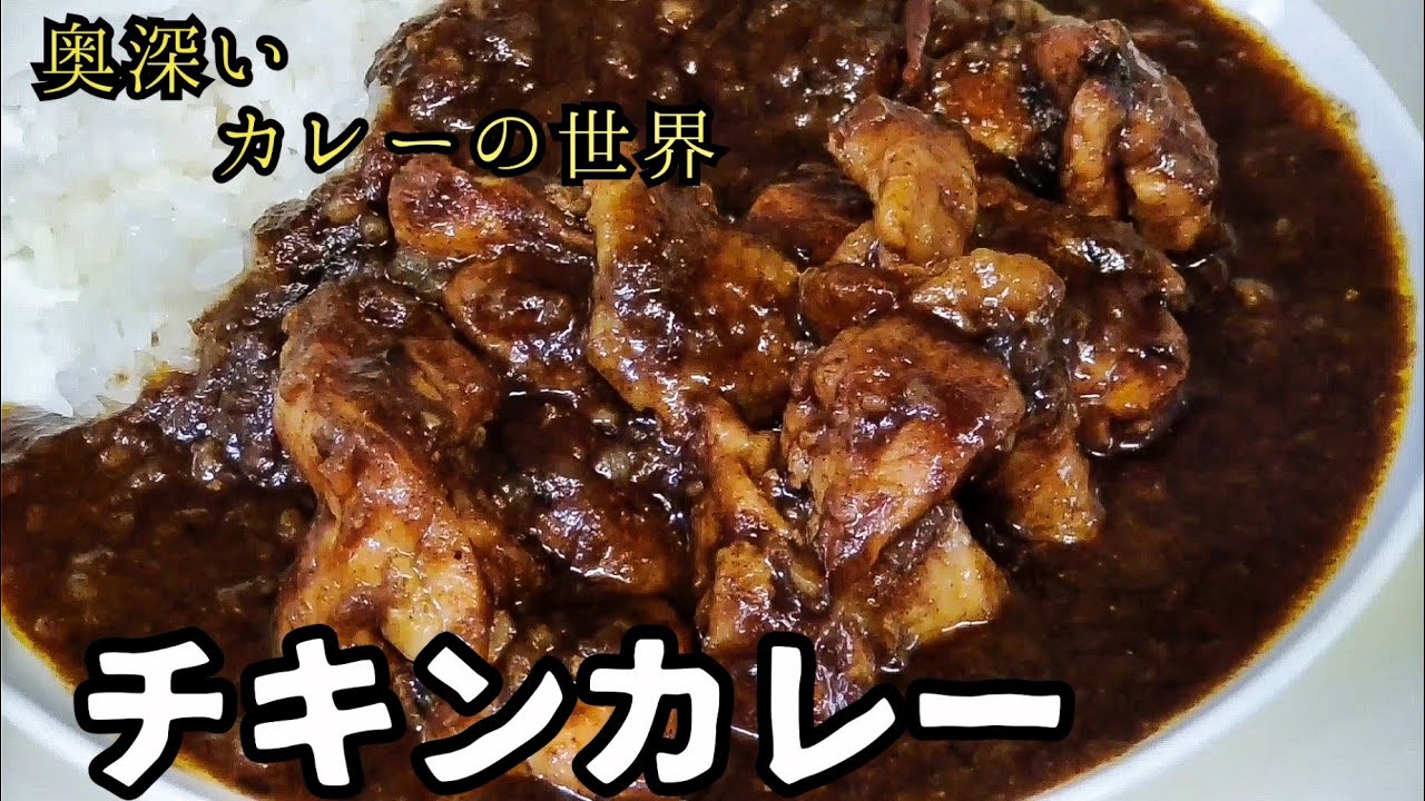 黒いチキンカレーの作り方　少ないスパイスで美味しく!　家庭でも作れる本格カレー　レシピ　