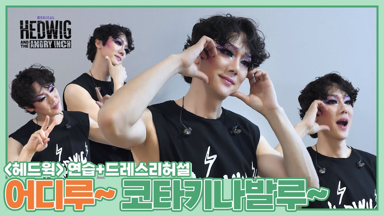 (EN/JP) #헤드윅 정의의 이름으로 널 가만두지 않겠다⚡(+’Angry Inch’ 맛보기용 연습 영상 공개😈) │ 주말연석극 EP.112