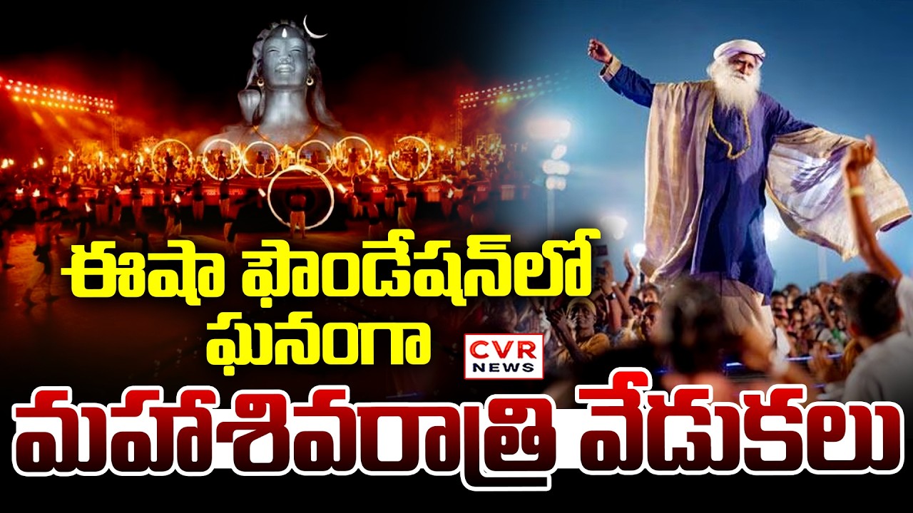 ఈషా ఫౌండేషన్ లో మహాశివరాత్రి వేడుకలు | Maha Shivaratri Celebrations In Isha Foundation | CVR News