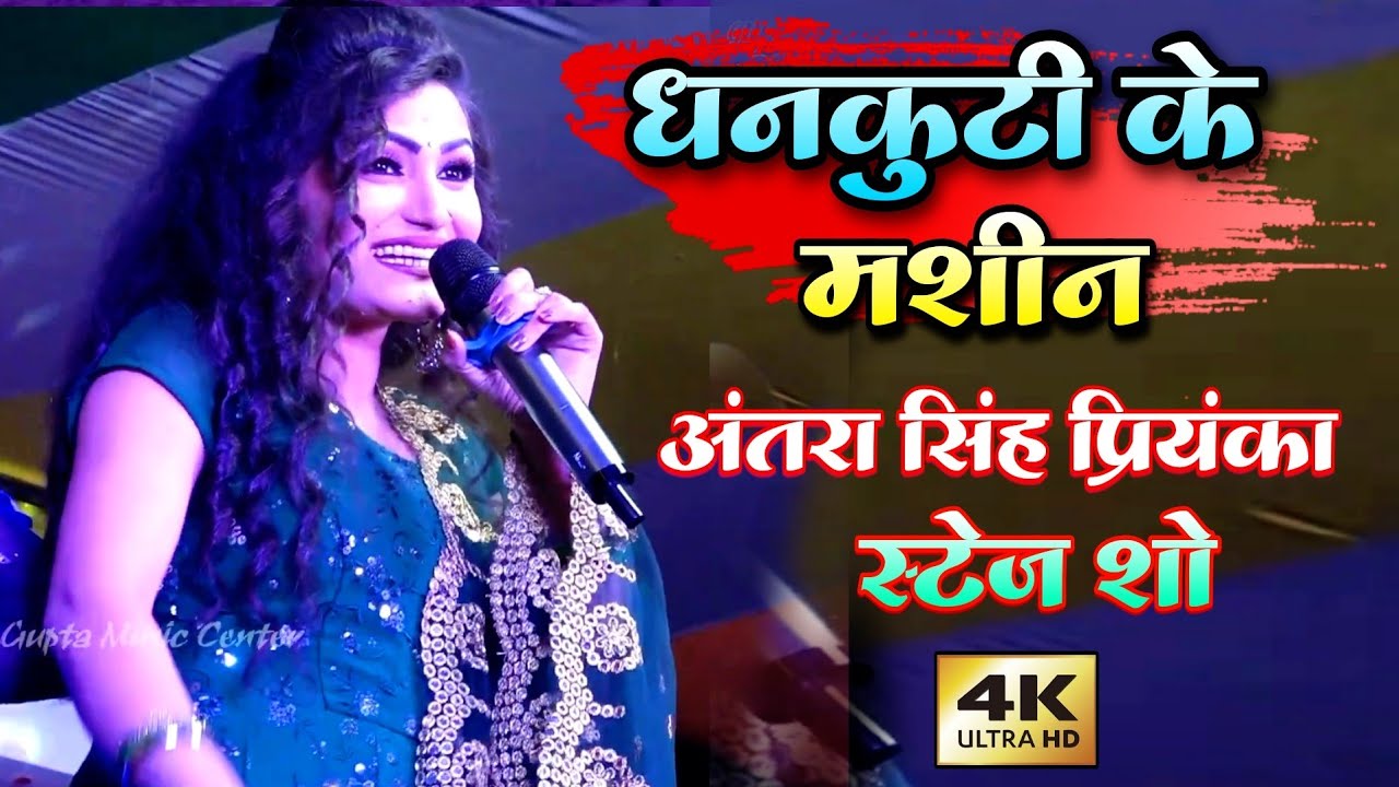 धनकुट्टी के मशीन 🤣 #भोजपुरी गाने की बरसात की #अंतरा सिंह प्रियंका #Antra_Singh_Priyanka new song