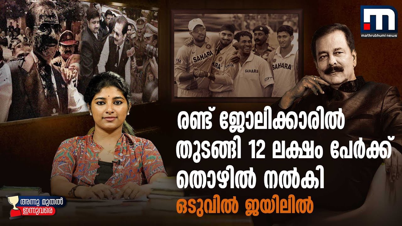 സ്‌കൂട്ടറില്‍ പലഹാരം വിറ്റിരുന്നയാള്‍ കോടീശ്വരനായപ്പോള്‍ | Mathrubhumi | Subrata Roy | Billionaires