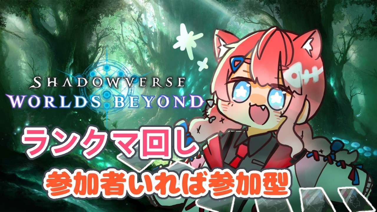 【シャドバWB】猫の日と全く関係ないけどシャドバをするぞお！！！