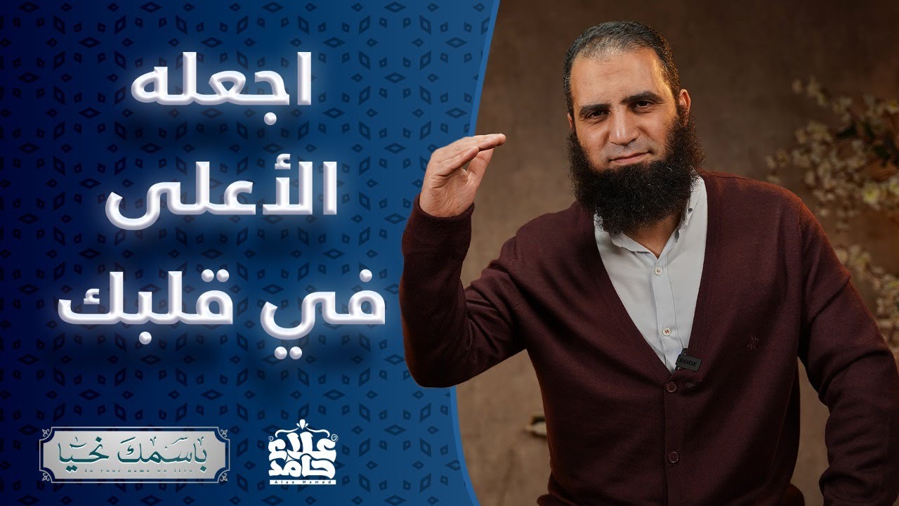 الأعلى _ اجعله الأعلى في قلبك ☝️ _ ( باسمك نحيا ) _ م علاء حامد