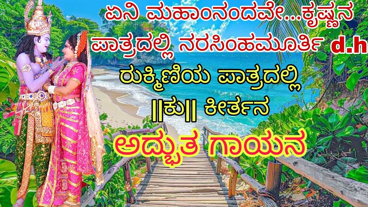 #ಕೃಷ್ಣ #ರುಕ್ಮಿಣಿ #ಅದ್ಭುತ ಗಾಯನ #nataka #love #drama #kurukshetra #viralvideo #trendingvideo #nataka