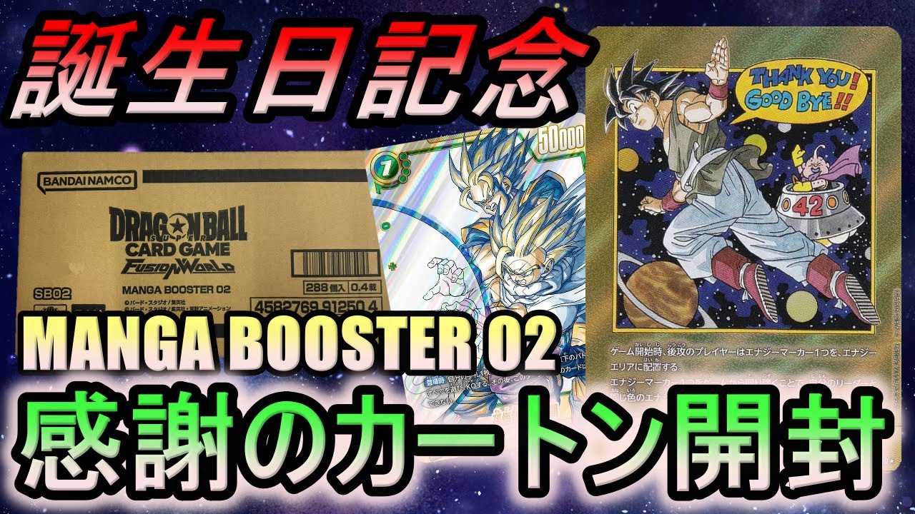 【DBFW】誕生日と発売日が奇跡の一致!? 感謝のMANGA BOOSTER02カートン開封で神引きなるか!?【フュージョンワールド】