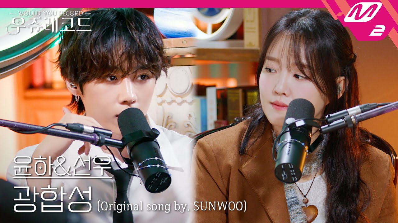 [LIVE] 윤하&THE BOYZ 선우 - 광합성 (원곡: 더보이즈 선우) | 우쥬레코드 더보이즈 편