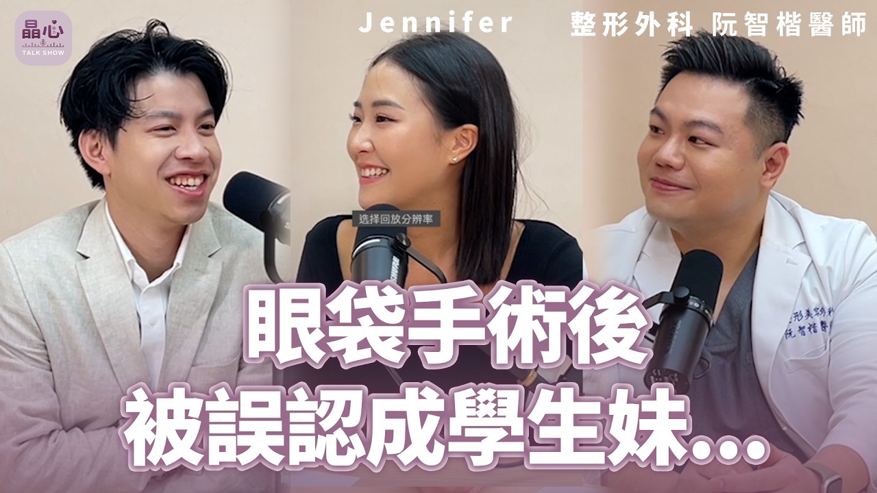 2026眼袋手術心得分享｜眼袋手術真實分享｜眼袋移位是什麼？為什麼做完氣色差很多｜晶心美醫診所 feat . 整形外科阮智楷醫師｜晶心魅力 TALK SHOW EP31