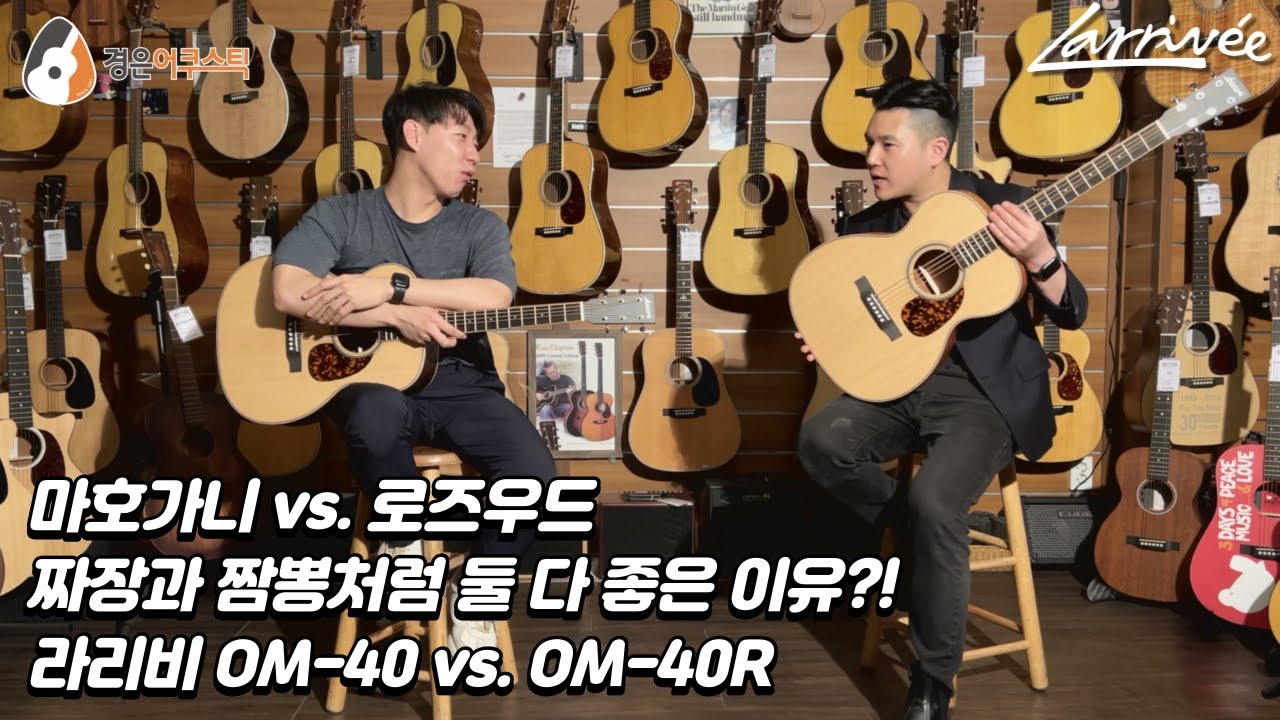 [라리비기타] 마호가니 vs. 로즈우드 기타 비교 (Larrivee OM-40 vs. OM-40R Guitar Review)
