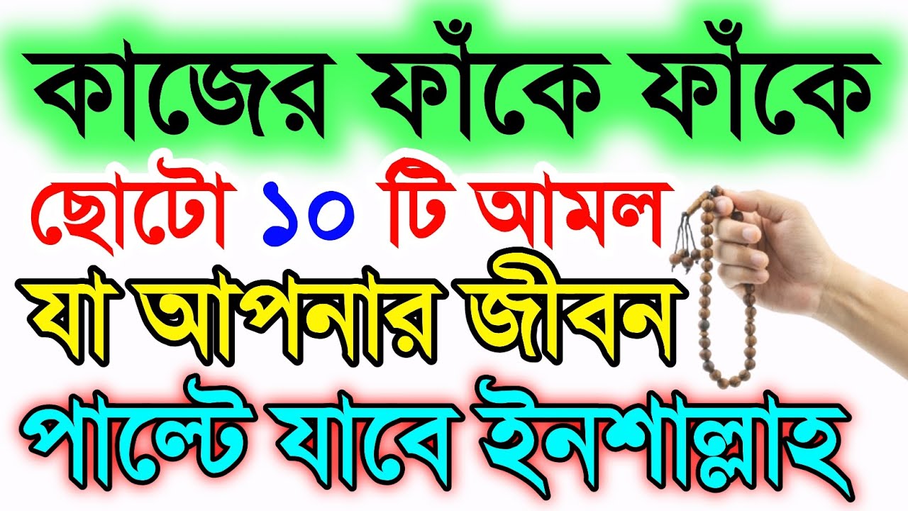কাজের ফাঁকে ফাঁকে করা যায় এমন ১০ ছোটো আমল যা আপনা জীবন পাল্টে যাবে ইনশাল্লাহ।#Shaykh Ahmadullah 