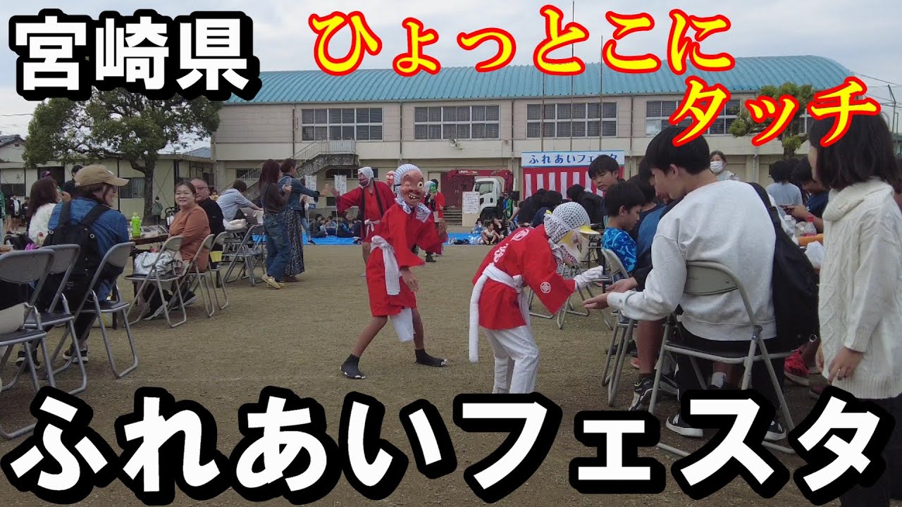 【圧巻の演舞】これぞ地元の底力！潮見地区ふれあいフェスタをひょっとこ踊りでジャックしてみた【トッキ―二ひょう助の旅番外編】