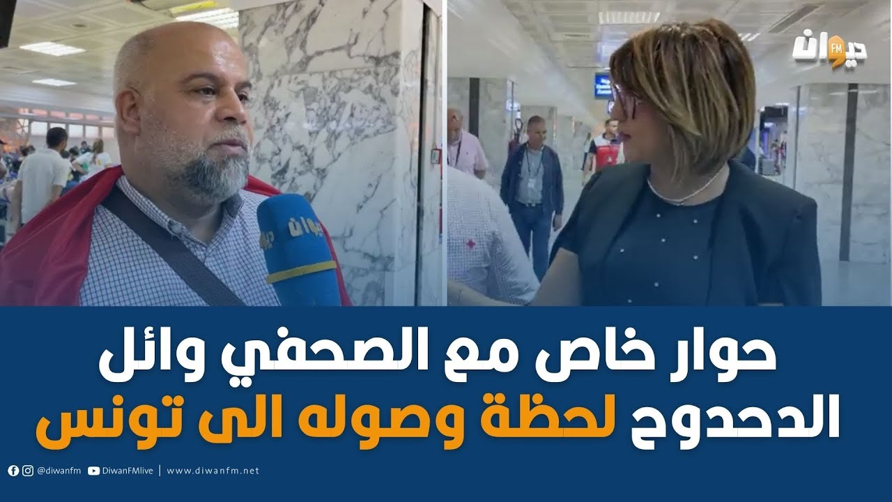 مطار تونس قرطاج: حوار خاص مع الصحفي وائل الدحدوح لحظة وصوله الى تونس